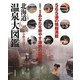 北海道温泉大図鑑 [単行本]