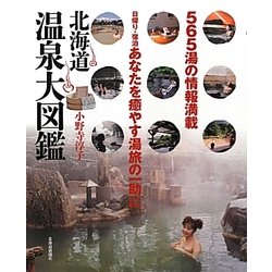 北海道温泉大図鑑 [単行本]