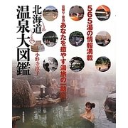 北海道温泉大図鑑 [単行本]