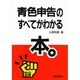 青色申告のすべてがわかる本(熱血選書) [単行本]