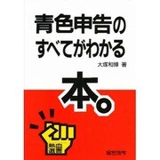 青色申告のすべてがわかる本(熱血選書) [単行本]