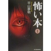 怖い本〈1〉(ハルキ文庫) [文庫]