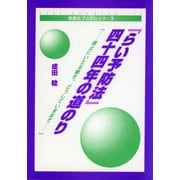 皓星社ブックレット3　「らい予防法」四十四年の道のり－廃止にいたる動き。どうしていままで…(皓星社ブックレット<3>) [全集叢書]
