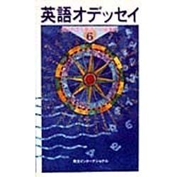 ヨドバシ.com - 英語オデッセイ〈6〉知られざる英語への道案内(英語