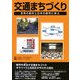 交通まちづくり―世界の都市と日本の都市に学ぶ [単行本]
