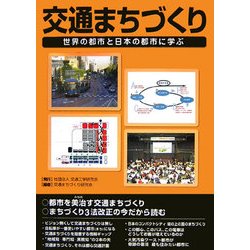 交通まちづくり―世界の都市と日本の都市に学ぶ [単行本]