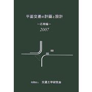 平面交差の計画と設計 応用編〈2007〉 [単行本]