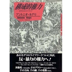 ヨドバシ.com - 構成的権力―近代のオルタナティブ [単行本] 通販【全品