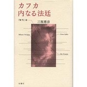 カフカ 内なる法廷－『審判』論 [単行本]