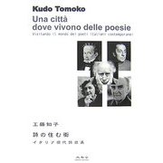 詩の住む街―イタリア現代詩逍遙 [単行本]