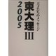 東大理3〈2005〉―天才たちのメッセージ [単行本]