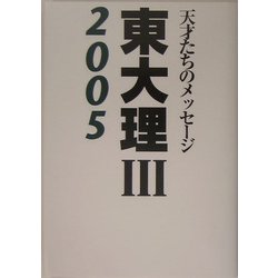 東大理3〈2005〉―天才たちのメッセージ [単行本]