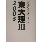 東大理3〈2005〉―天才たちのメッセージ [単行本]
