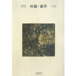 灰燼・露草(大佛次郎セレクション) [全集叢書]
