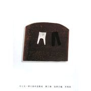 石上玄一郎小説作品集成〈第3巻〉 [全集叢書]