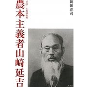 農本主義者山崎延吉―"皇国"と地域振興 [単行本]