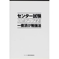 センター試験30点アップする一夜漬け勉強法 [単行本]