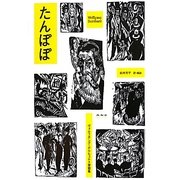 たんぽぽ―ヴォルフガング・ボルヒェルト掌編集 [単行本]