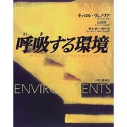 呼吸する環境 [単行本]
