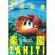 三好和義 楽園TAHITI ポストカードブック [単行本]