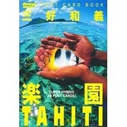 三好和義 楽園TAHITI ポストカードブック [単行本]