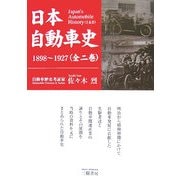 日本自動車史―1898～1927 [単行本]