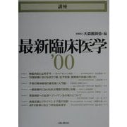 講座 最新臨床医学〈'00〉 [単行本]