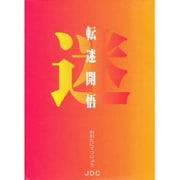 迷－迷う時学び時（心の宇宙文庫） [文庫]