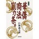 定本 華僑商法100カ条 [単行本]