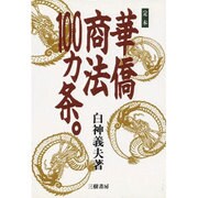 定本 華僑商法100カ条 [単行本]