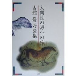 人間性の源への旅―古館晋対談集 [単行本]