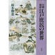 川柳雑俳 江戸庶民の世界 [単行本]