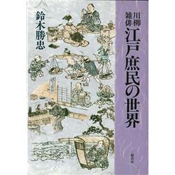 川柳雑俳 江戸庶民の世界 [単行本]