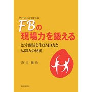 FB(ファッションビジネス)の現場力を鍛える―ヒット商品を生むMD力と人間力の秘密 [単行本]