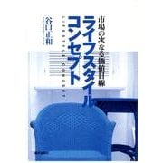 ライフスタイルコンセプト－市場の次なる価値目線 [単行本]