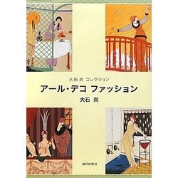 大石尚コレクション アール・デコファッション [単行本]