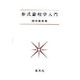 形式論理学入門