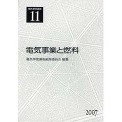 電気事業講座 11 [全集叢書]