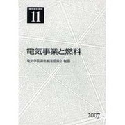 電気事業講座 11 [全集叢書]