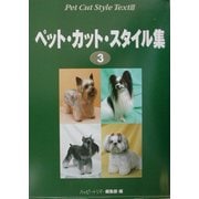 ペット・カット・スタイル集〈3〉 [単行本]