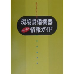 環境設備機器メーカー情報ガイド―環境汚染防止のための [単行本]