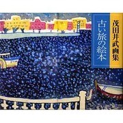 古い旅の絵本―茂田井武画集 [絵本]