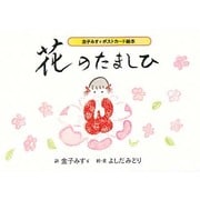 花のたましひ－金子みすゞポストカード絵本 [絵本]