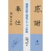 堤康次郎と西武グループの形成 [単行本]