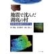 地震で沈んだ湖底の村―琵琶湖湖底遺跡を科学する [単行本]