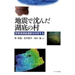 地震で沈んだ湖底の村―琵琶湖湖底遺跡を科学する [単行本]