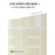 高度実践型の教員養成へ－日本と欧米の教師教育と教職大学院 [単行本]