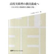 高度実践型の教員養成へ－日本と欧米の教師教育と教職大学院 [単行本]
