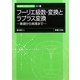 フーリエ級数・変換とラプラス変換―基礎から実践まで(新・数理工学ライブラリ 数学〈4〉) [全集叢書]