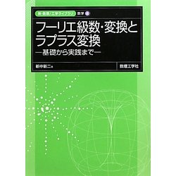 フーリエ級数・変換とラプラス変換―基礎から実践まで(新・数理工学ライブラリ 数学〈4〉) [全集叢書]